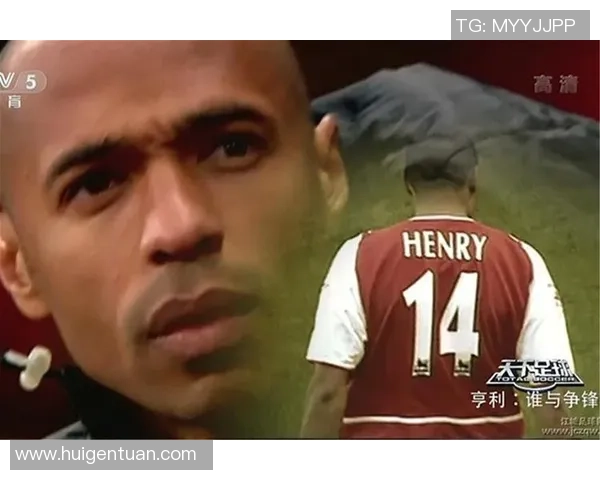 亨利在足球世界中的感人故事与激情瞬间的深情回顾