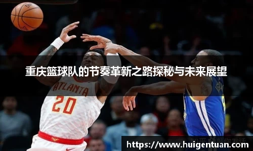 重庆篮球队的节奏革新之路探秘与未来展望