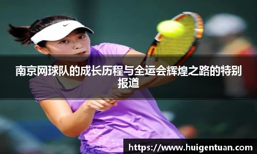 南京网球队的成长历程与全运会辉煌之路的特别报道