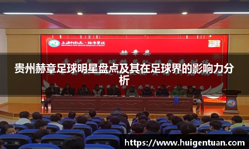 贵州赫章足球明星盘点及其在足球界的影响力分析