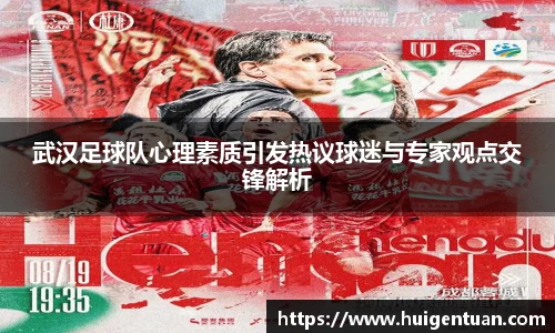 武汉足球队心理素质引发热议球迷与专家观点交锋解析