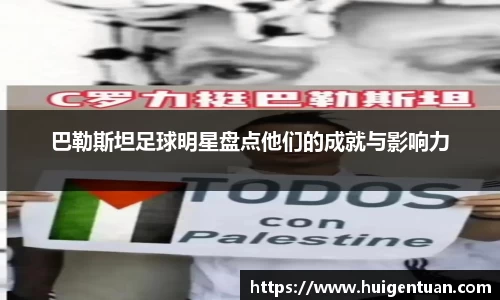巴勒斯坦足球明星盘点他们的成就与影响力