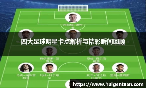 四大足球明星卡点解析与精彩瞬间回顾