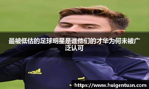 最被低估的足球明星是谁他们的才华为何未被广泛认可