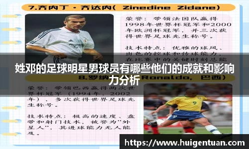 姓邓的足球明星男球员有哪些他们的成就和影响力分析