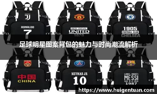 足球明星图案背包的魅力与时尚潮流解析